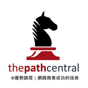 優勢路徑 The Path Central