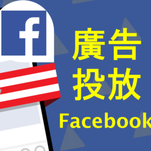 廣告投放 Facebook