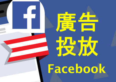 廣告投放 Facebook