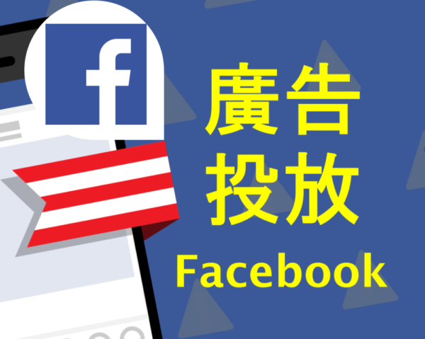 廣告投放 Facebook