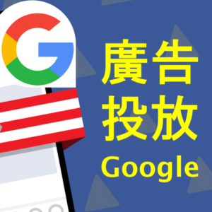 廣告投放 Google