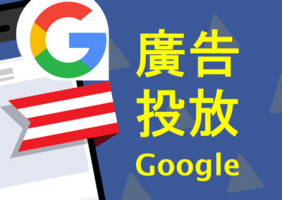 廣告投放 Google