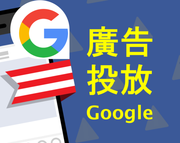 廣告投放 Google