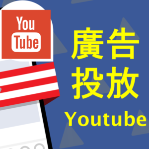 廣告投放 Youtube