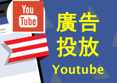 廣告投放 Youtube