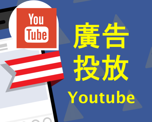 廣告投放 Youtube