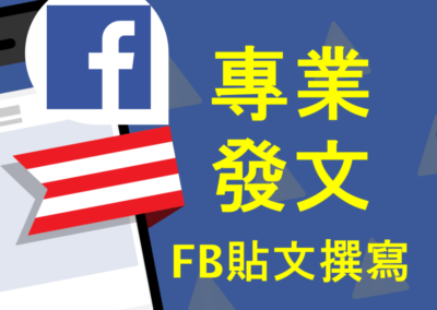 FB臉書貼文撰寫