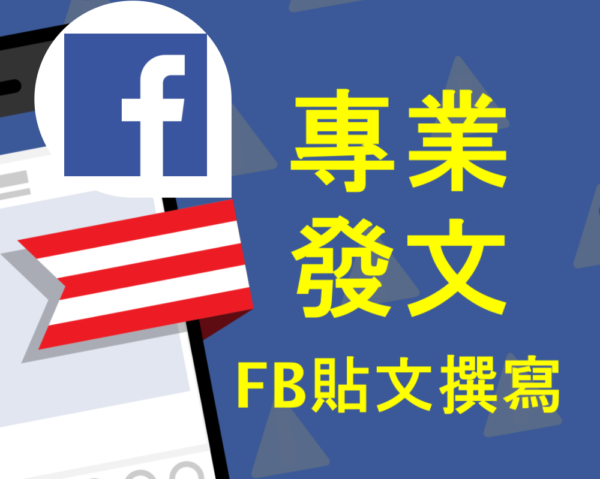 FB臉書貼文撰寫